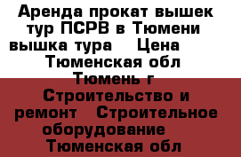 Аренда прокат вышек-тур ПСРВ в Тюмени (вышка тура) › Цена ­ 250 - Тюменская обл., Тюмень г. Строительство и ремонт » Строительное оборудование   . Тюменская обл.